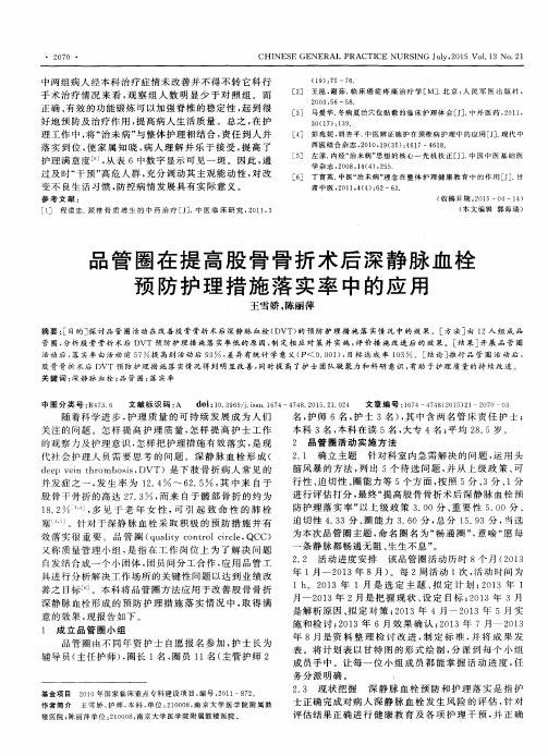 品管圈在提高股骨骨折术后深静脉血栓预防护理措施落实率中的应用