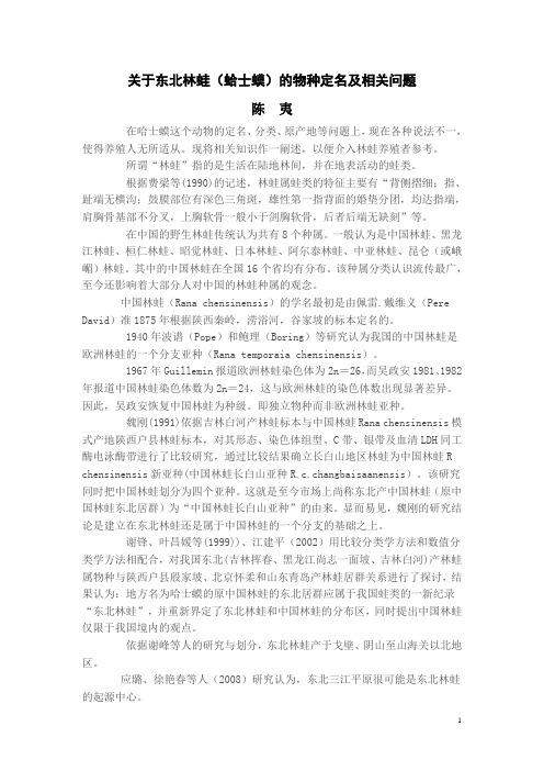 关于东北林蛙物种定名及相关问题