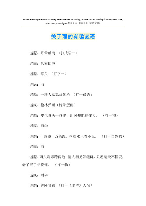 关于雨的有趣谜语