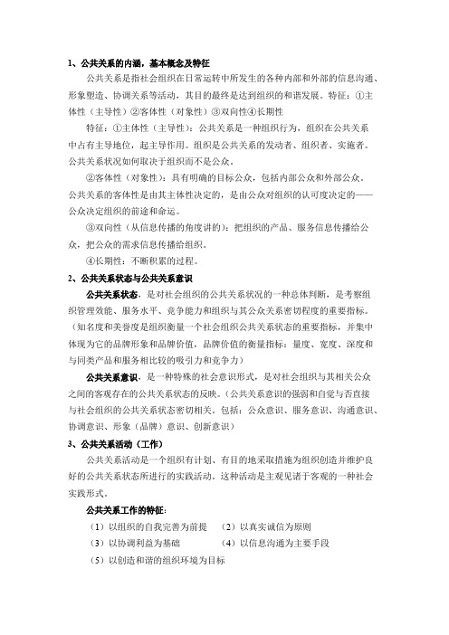 公共关系的内涵