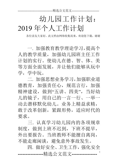 幼儿园工作计划：2019年个人工作计划