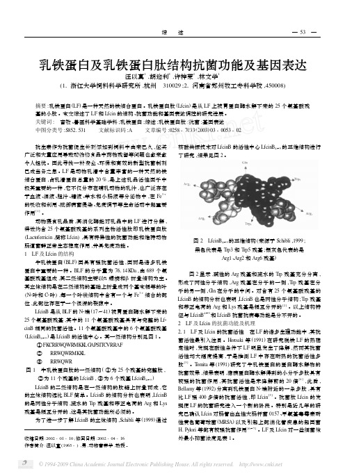 乳铁蛋白及乳铁蛋白肽结构抗菌功能及基因表达
