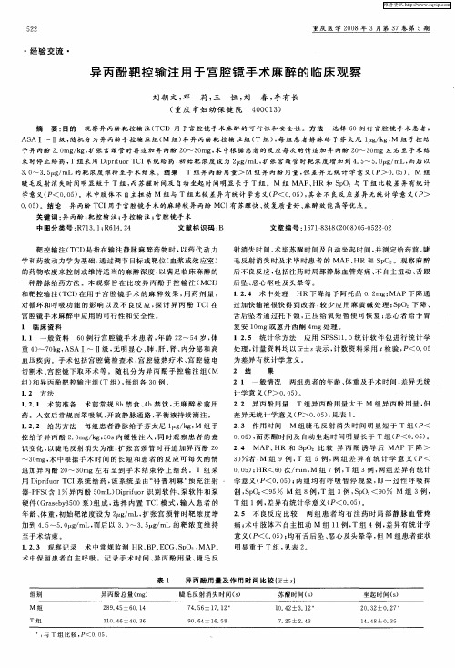 异丙酚靶控输注用于宫腔镜手术麻醉的临床观察