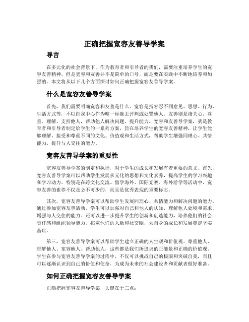 正确把握宽容友善导学案