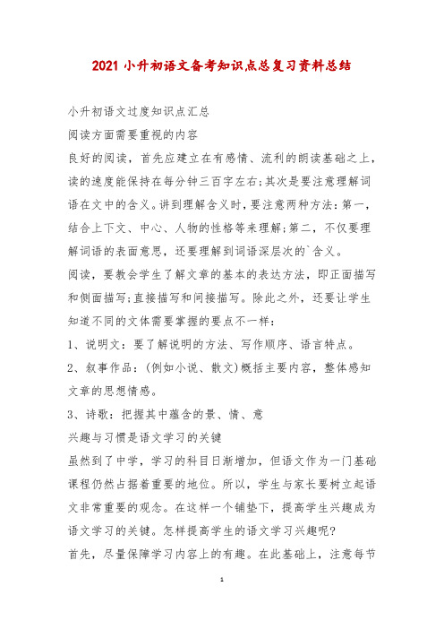 2021小升初语文备考知识点总复习资料总结