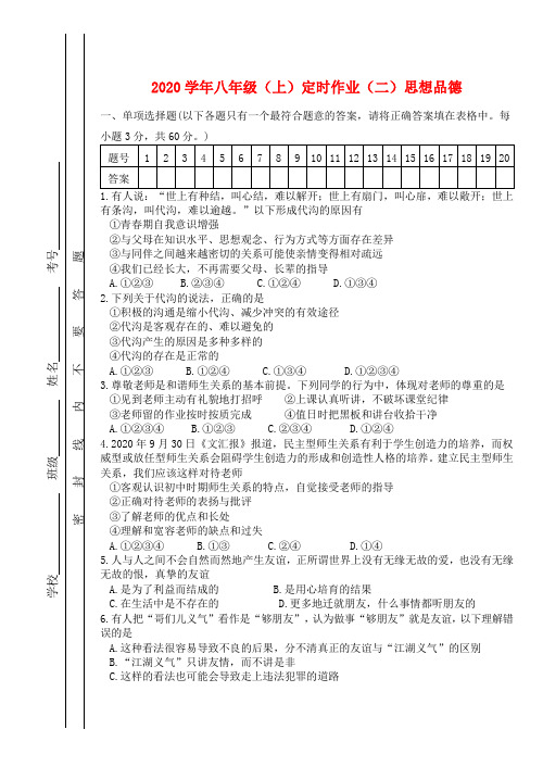 2020学年八年级政治上册 定时作业(二) 教科版