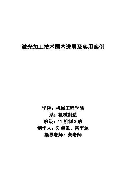 激光加工技术国内进展及实用案例论文