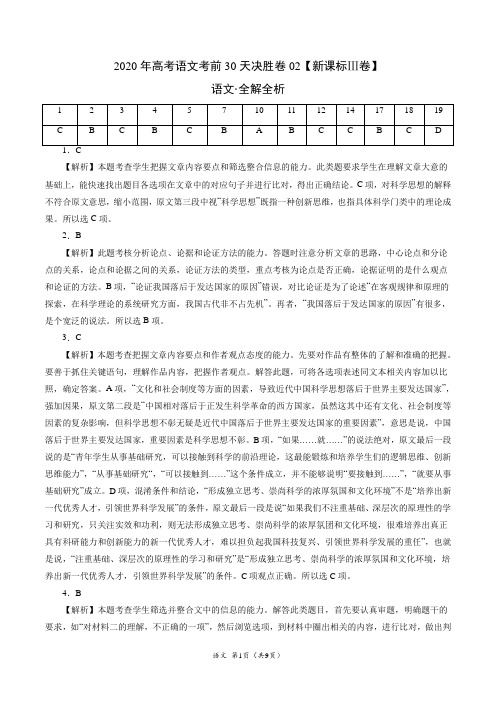新高考语文考前30天决胜卷02(新课标Ⅲ卷)(全解全析)