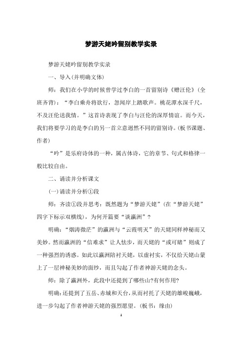 梦游天姥吟留别教学实录