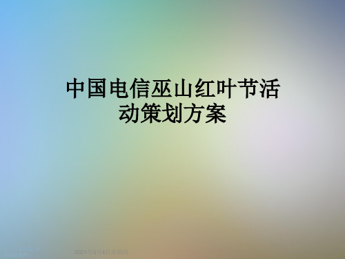 中国电信巫山红叶节活动策划方案
