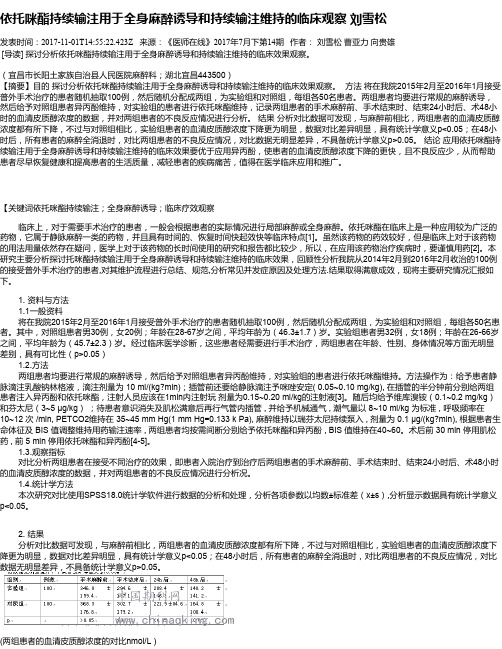 依托咪酯持续输注用于全身麻醉诱导和持续输注维持的临床观察  刘雪松