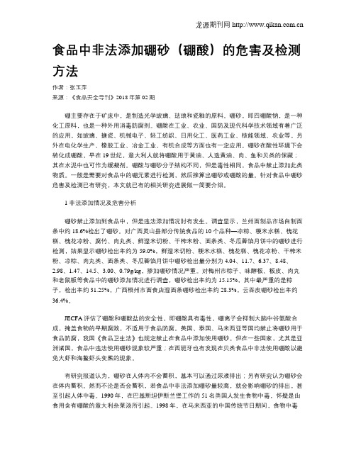 食品中非法添加硼砂(硼酸)的危害及检测方法
