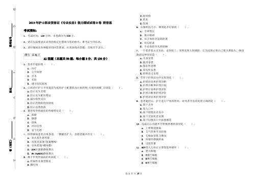 2019年护士职业资格证《专业实务》能力测试试卷D卷 附答案