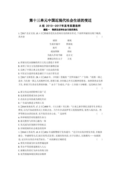 2019年高考历史第十三单元 中国近现代社会生活的变迁