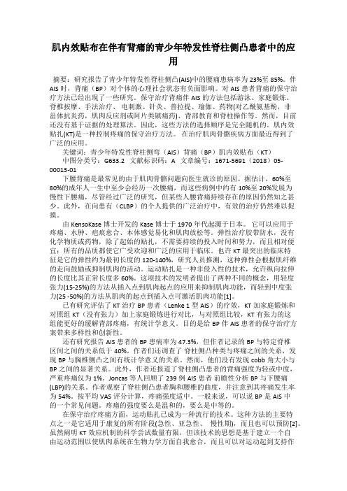 肌内效贴布在伴有背痛的青少年特发性脊柱侧凸患者中的应用
