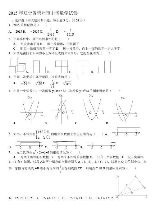 2015年辽宁省锦州市中考数学试卷含答案