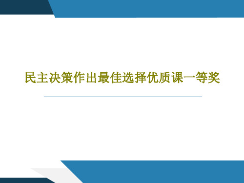 民主决策作出最佳选择优质课一等奖共28页文档