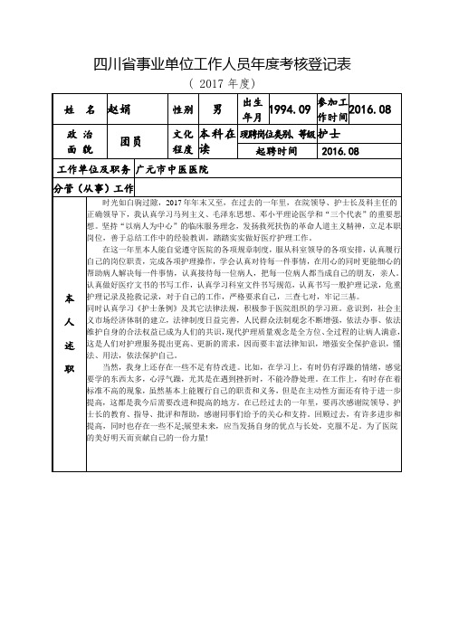 事业单位人员考核表 - 副本