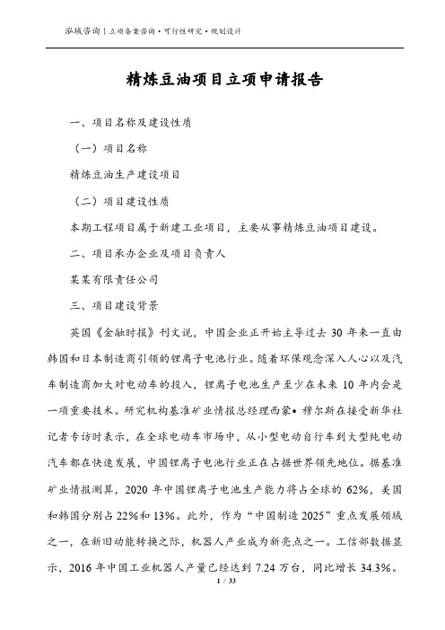 精炼豆油项目立项申请报告