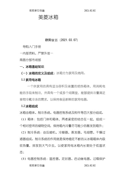 美菱冰箱导购入门手册1之欧阳家百创编