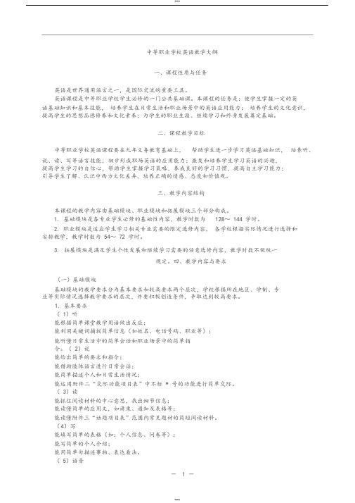 中等职业学校英语教学大纲(教育部)