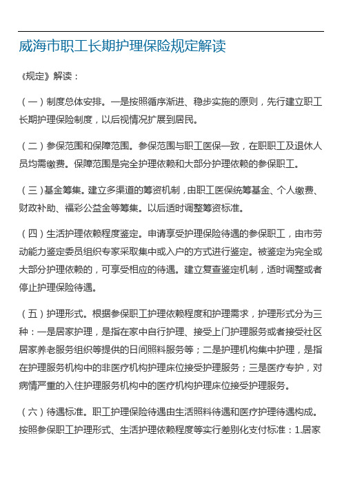 威海市职工长期护理保险规定解读