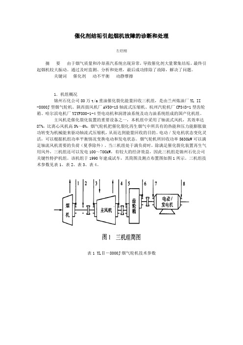 催化剂结垢引起烟机故障的诊断和处理