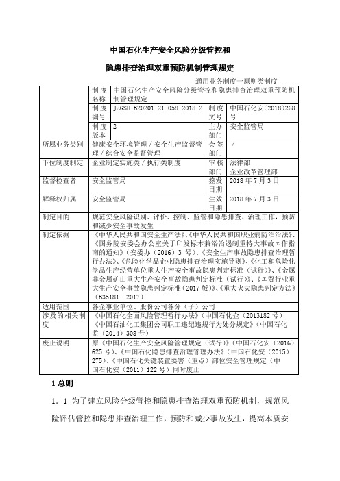 中国石化生产安全风险分级管控和名称隐患排查治理双重预防机制管理规定