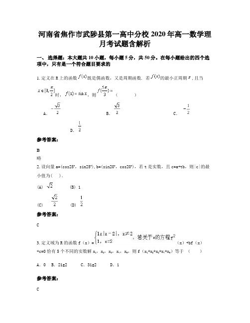 河南省焦作市武陟县第一高中分校2020年高一数学理月考试题含解析