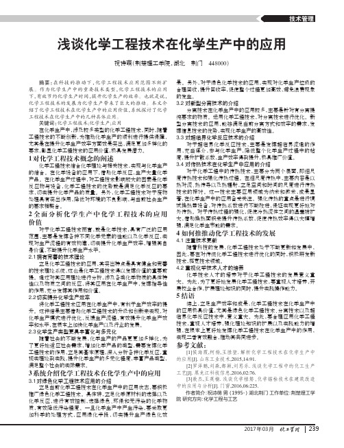 浅谈化学工程技术在化学生产中的应用