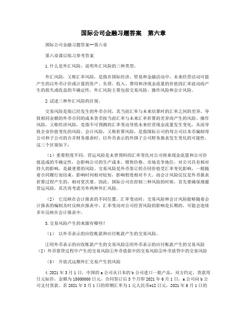 国际公司金融习题答案  第六章