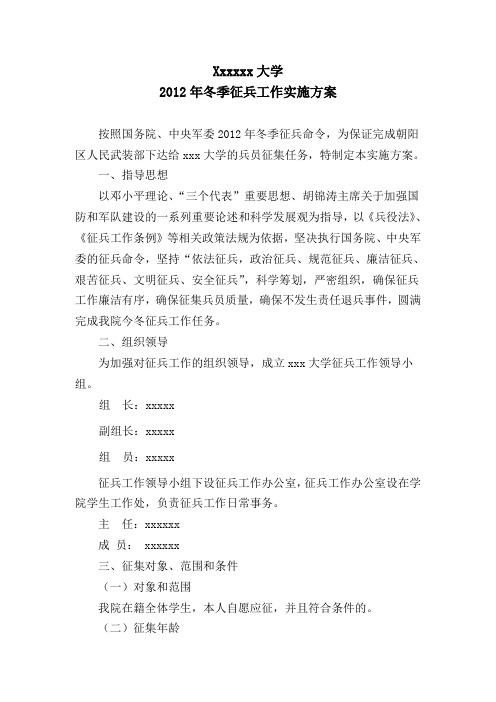 2012年大学生冬季征兵工作实施方案