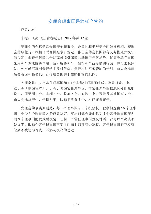 安理会理事国是怎样产生的