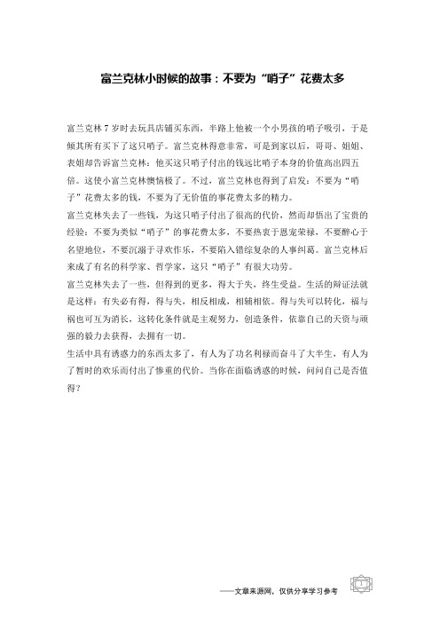 富兰克林小时候的故事：不要为“哨子”花费太多