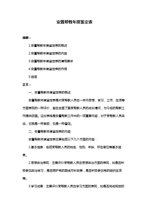 安置帮教年度鉴定表