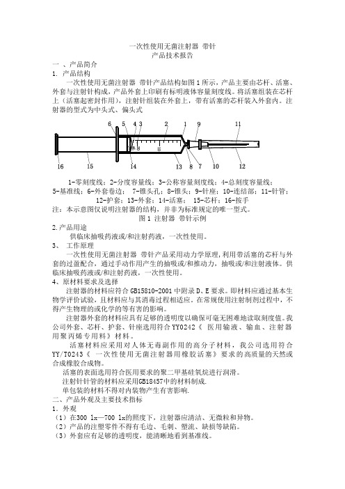 一次性使用无菌注射器 带针技术报告