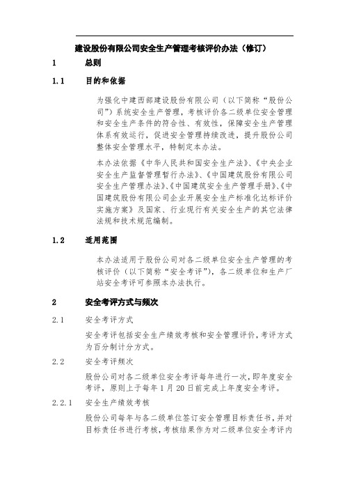 建设股份有限公司安全生产管理考核评价办法