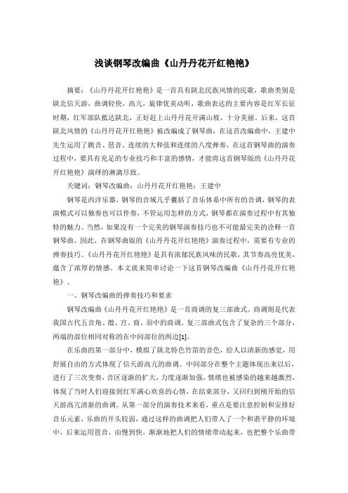 浅谈钢琴改编曲《山丹丹花开红艳艳》