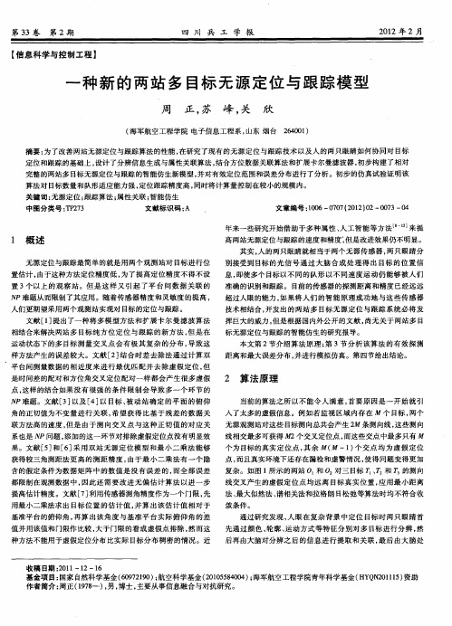 一种新的两站多目标无源定位与跟踪模型