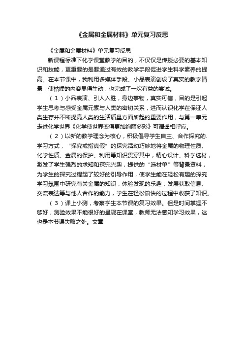 《金属和金属材料》单元复习反思