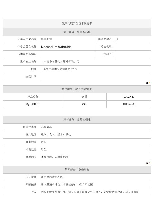 氢氧化镁安全技术说明书