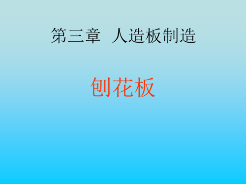 5.第三章 人造板制造——刨花板ppt
