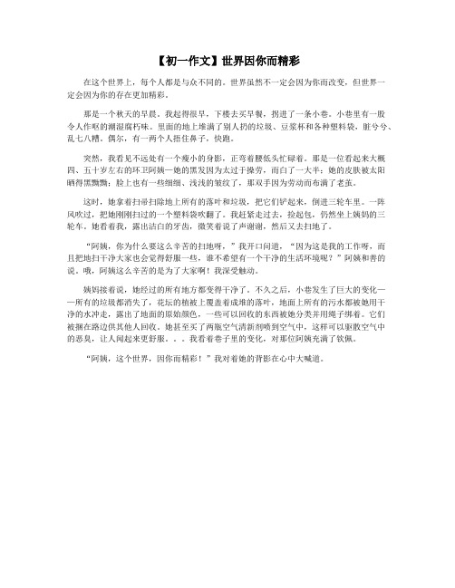 【初一作文】世界因你而精彩
