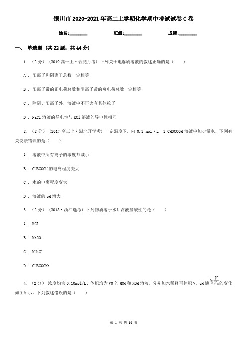 银川市2020-2021年高二上学期化学期中考试试卷C卷