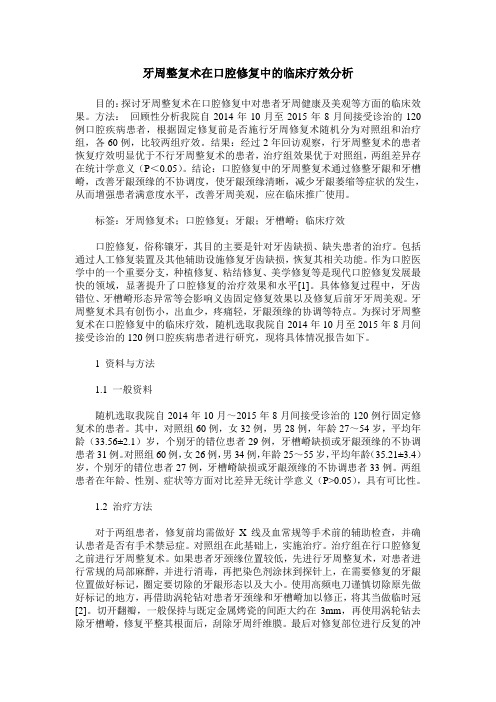 牙周整复术在口腔修复中的临床疗效分析