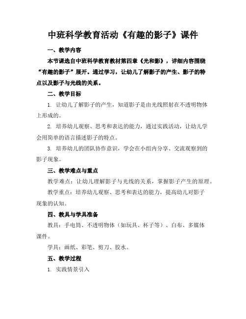 中班科学教育活动《有趣的影子》课件