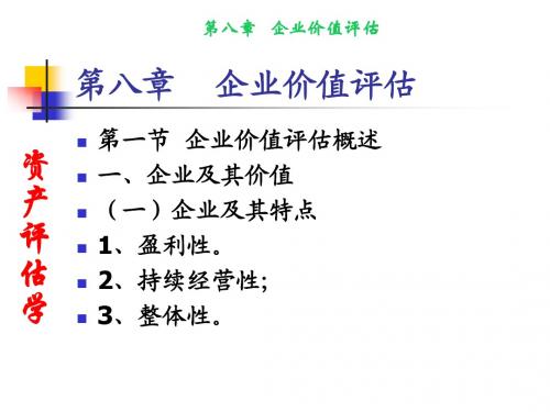 资产评估第八章