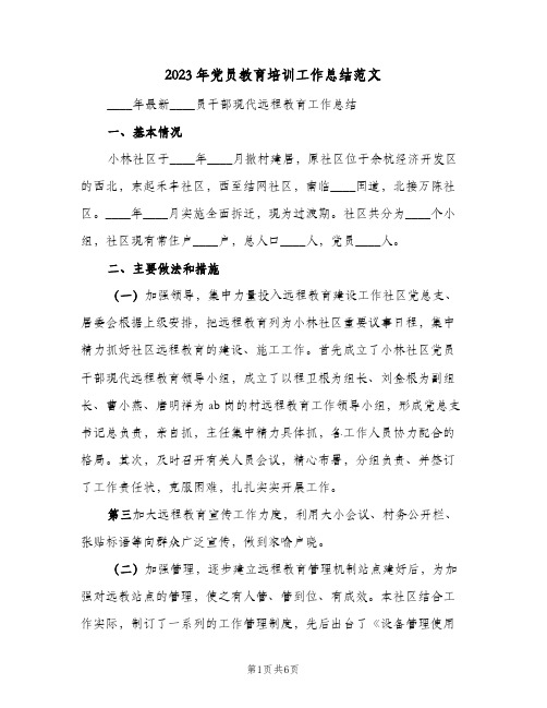 2023年党员教育培训工作总结范文(二篇)