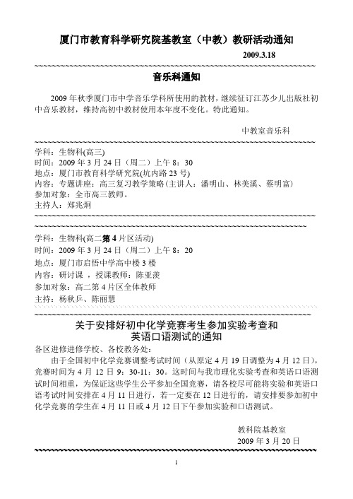 厦门市教育科学研究院基教室(中教)教研活动通知