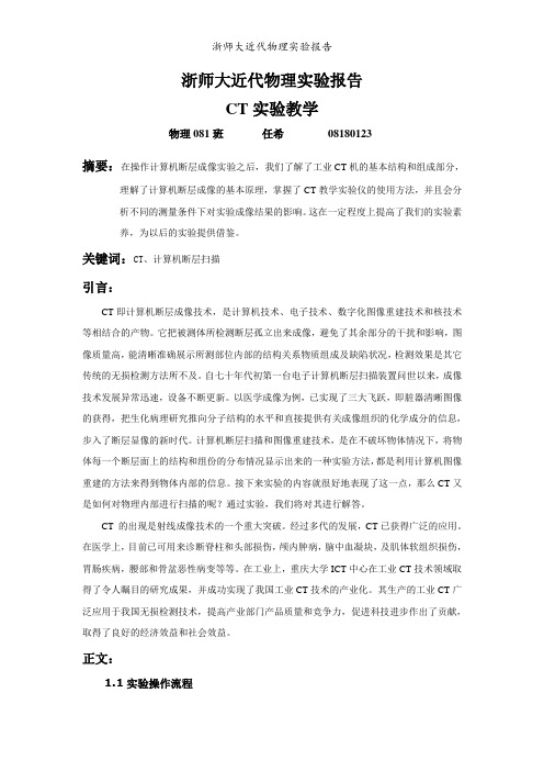 浙师大物理实验报告-CT实验教学